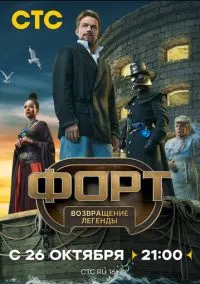 сериал Форт. Возвращение легенды (сериал, 2025) 1 сезон смотреть онлайн на Лордфильм