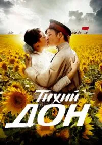 сериал Тихий Дон (сериал, 2015) 1 сезон смотреть онлайн на Лордфильм