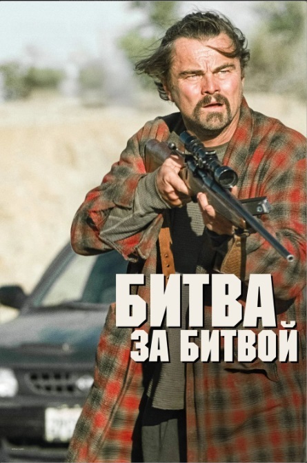 Битва за битвой (фильм, 2025) смотреть онлайн на Лордфильм