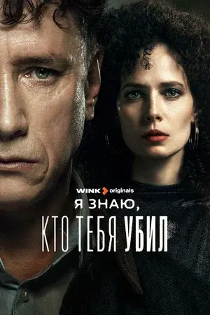 сериал Я знаю, кто тебя убил (сериал, 2024) 1 сезон смотреть онлайн на Лордфильм