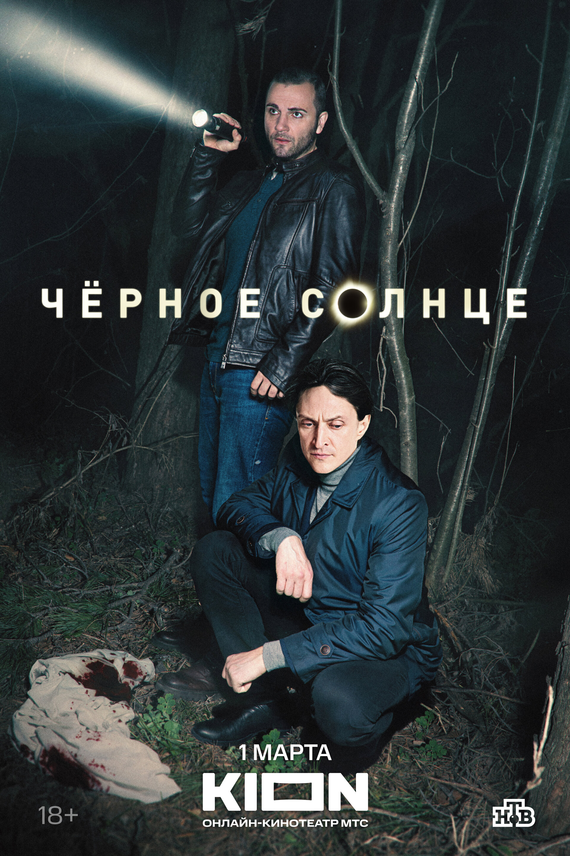 сериал Чёрное солнце (сериал, 2022) 1 сезон смотреть онлайн на Лордфильм