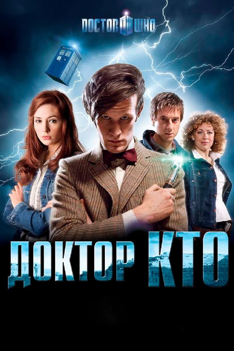 сериал Доктор Кто (сериал, 2005) 1-15 сезон смотреть онлайн на Лордфильм