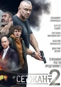Сержант (сериал, 2020) 1-2 сезон смотреть онлайн на Лордфильм